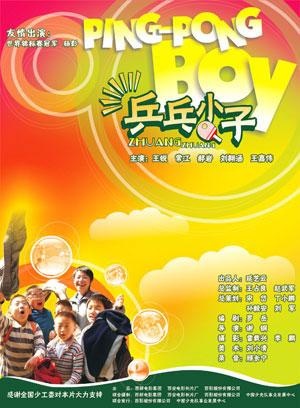 乒乓小子_电影海报_图集_电影网_1905.com