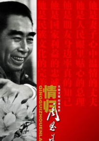 情歸周恩來(lái)
