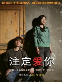 注定愛你