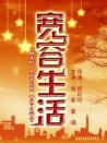 寬容生活