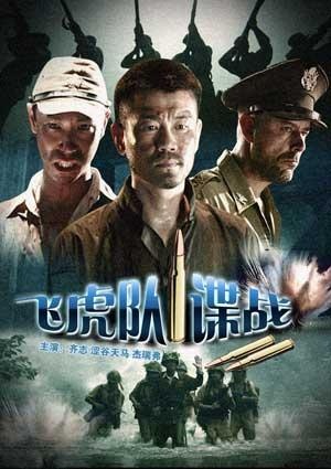 飞虎队谍战_电影海报_图集_电影网_1905.com