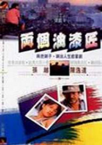 兩個油漆匠