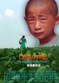 山殼小謠