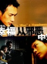 幸福從邪惡中穿行