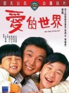 愛的世界