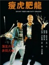 瘦虎肥龍