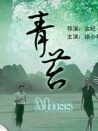 青苔