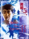 勇闖天下
