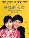 長短腳之戀
