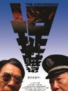 捉賊記