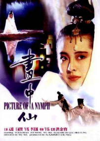 画中仙