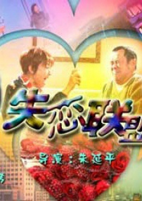 失恋联盟