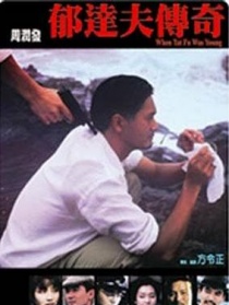 郁达夫传奇