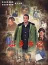 山鄉(xiāng)書記