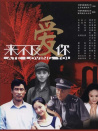 来不及爱你