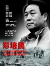 郑培民