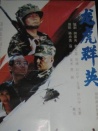 龍虎群英