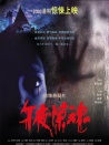 午夜驚魂