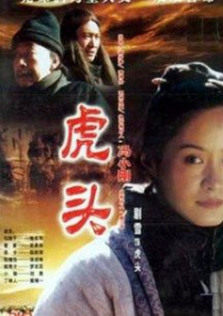 關(guān)中刀客之虎頭