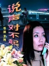 說聲對(duì)不起