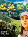 心跳墨脱