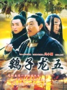 關(guān)中刀客之鷂子龍五