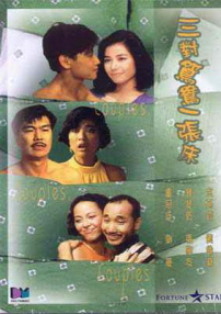 三對(duì)鴛鴦一張床