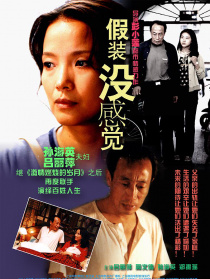 假装没感觉