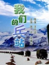 我們的兵站
