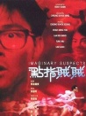 点指贼贼