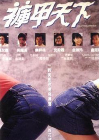 裤甲天下