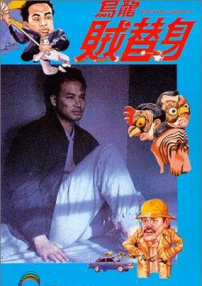 烏龍賊替身