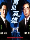 再見英雄