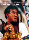 赤胆情