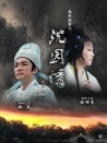 沈園情