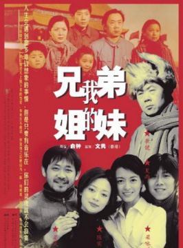 <em>我的兄弟姐妹</em>-<em>崔健</em>/姜武/夏雨-文艺/剧情/家庭-免