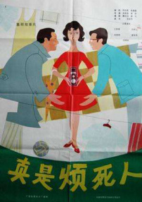 真是煩死人