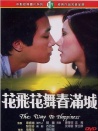 花飞花舞春满城