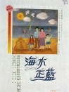 海水正蓝