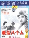 最后八個人