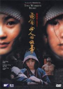 两个女人的故事
