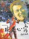 球迷心竅