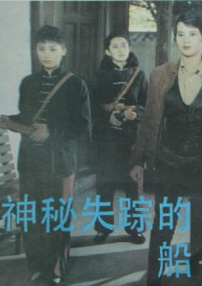 神秘失蹤的船