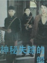 神秘失蹤的船