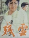 殘雪