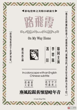 霞飞路_电影海报_图集_电影网_1905.com