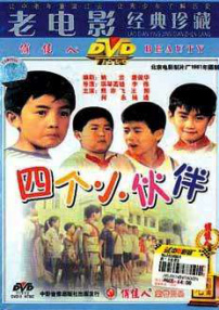 四個小伙伴