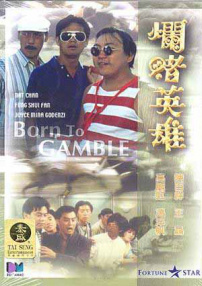 爛賭英雄