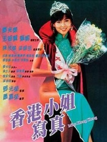 香港小姐寫真