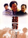 超導